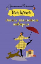 Этим пыльным январем