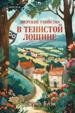Зверские убийства в Тенистой Лощине