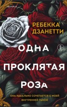 Одна проклятая роза