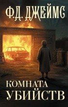 Комната убийств