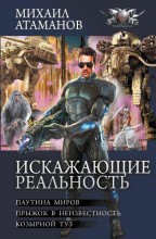 Искажающие реальность - 2