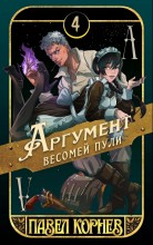 Аргумент весомей пули