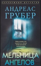 Мельница Ангелов