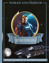 Землянин