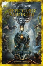 Территория Чудовищ. Путеводитель для осторожных туристов
