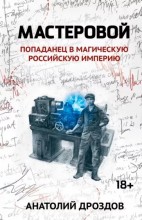 Мастеровой
