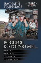 Россия, которую мы…