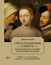 Предсказанная смерть. Шпионки на службе Екатерины Медичи