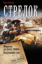 Стрелок