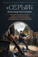 «Серый»