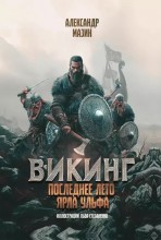 Викинг. Последнее лето ярла ульфа