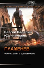 Пламенев