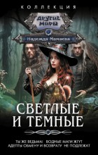 Светлые и Темные-2