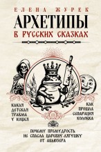 Архетипы в русских сказках.