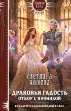 Драконья гадость. Отбор с начинкой