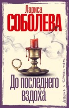 До последнего вздоха