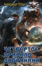 Четвертое правило дворянина