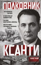 Полковник Ксанти. Легенда разведки