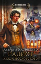 Радист князя Московского