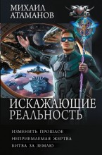 Искажающие реальность - 4
