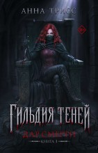 Гильдия теней. Дар смерти. Книга 1