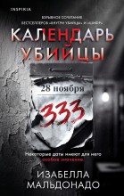 Календарь убийцы