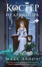 Костер и Саламандра