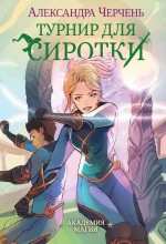Турнир для Сиротки