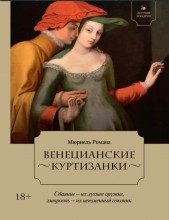 Летучий эскадрон: Венецианские куртизанки