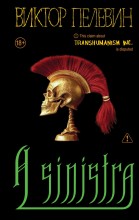 A Sinistra | А Синистра | Левый Путь