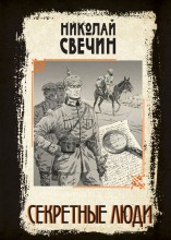 Секретные люди