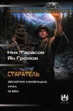 Старатель