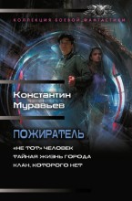 Пожиратель