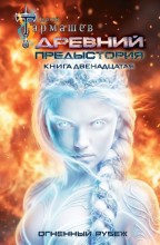 Древний. Книга двенадцатая. Огненный Рубеж