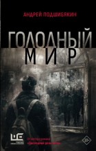 Голодный мир