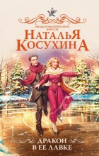 Дракон в ее лавке