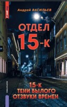Отдел 15-К