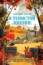 Забытые кости в Тенистой Лощине