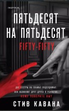 Пятьдесят на пятьдесят