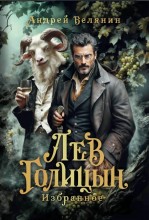 Лев Голицын