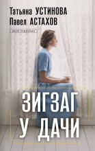 Зигзаг у дачи