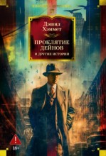 Проклятие Дейнов и другие истории