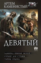Девятый