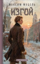 Изгой
