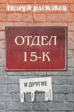 Отдел 15-К и другие