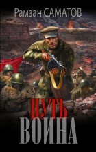 Путь воина