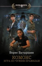 КОМОНС. Игра по чужим правилам