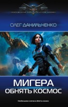 МиГера. Обнять космос
