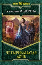 ЧЕТЫРНАДЦАТАЯ ДОЧЬ