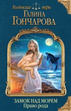 Замок над Морем. Книга вторая. Право рода